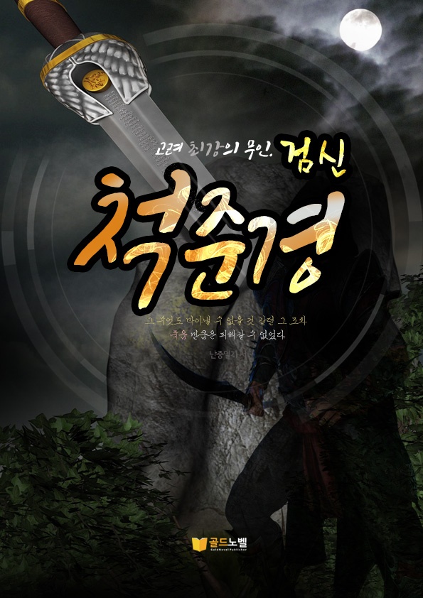 검신 척준경