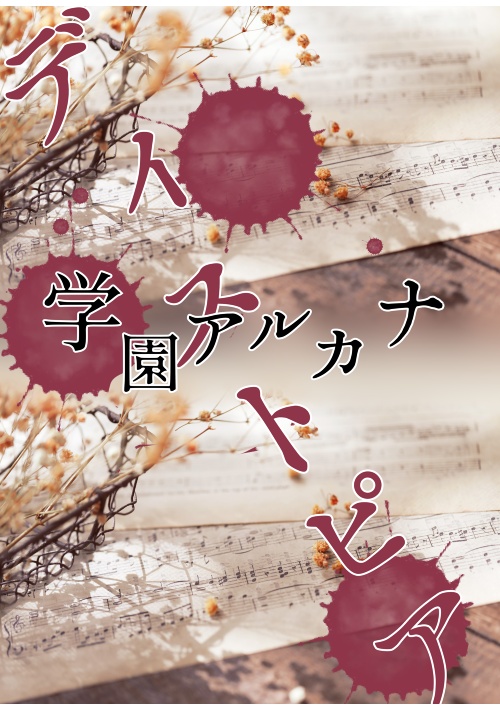 学園アルカナディストピア