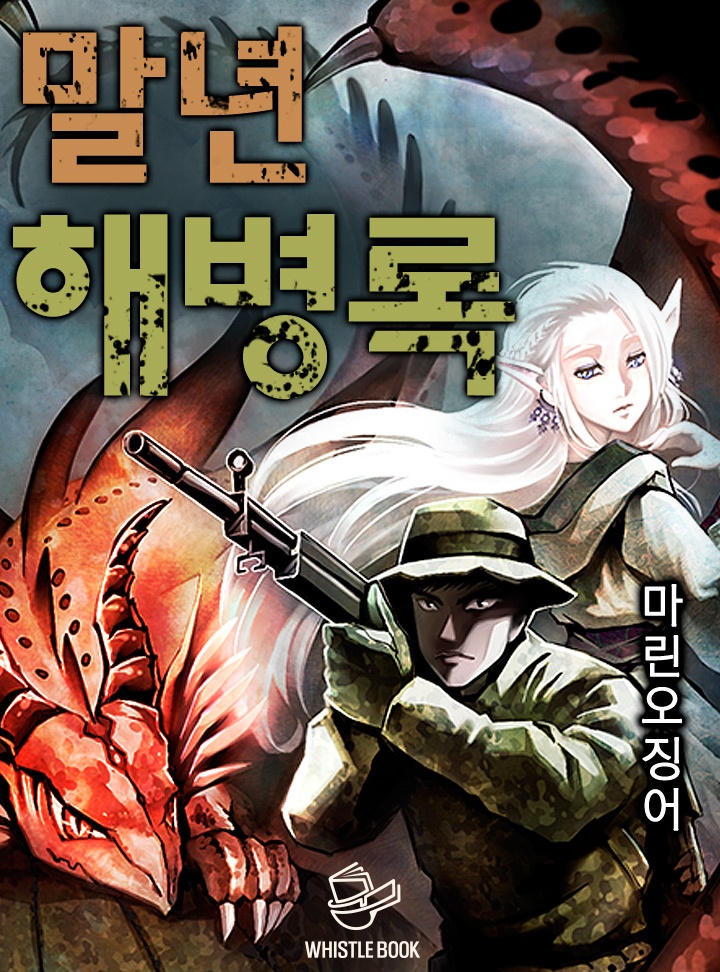 말년 해병록