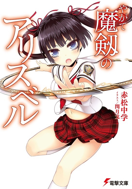 やがて魔剱のアリスベル（ノベル）