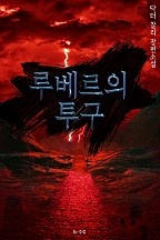 루베르의 투구