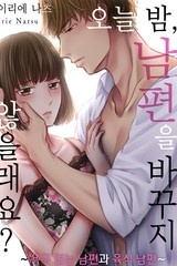 오늘 밤, 남편을 바꾸지 않을래요?