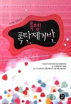 특명! 폭탄제거반 [단행본]