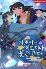 [비숲] 가로지나 세로지나 꽃은 핀다 [스크롤]
