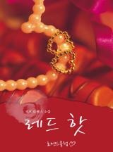 레드 핫