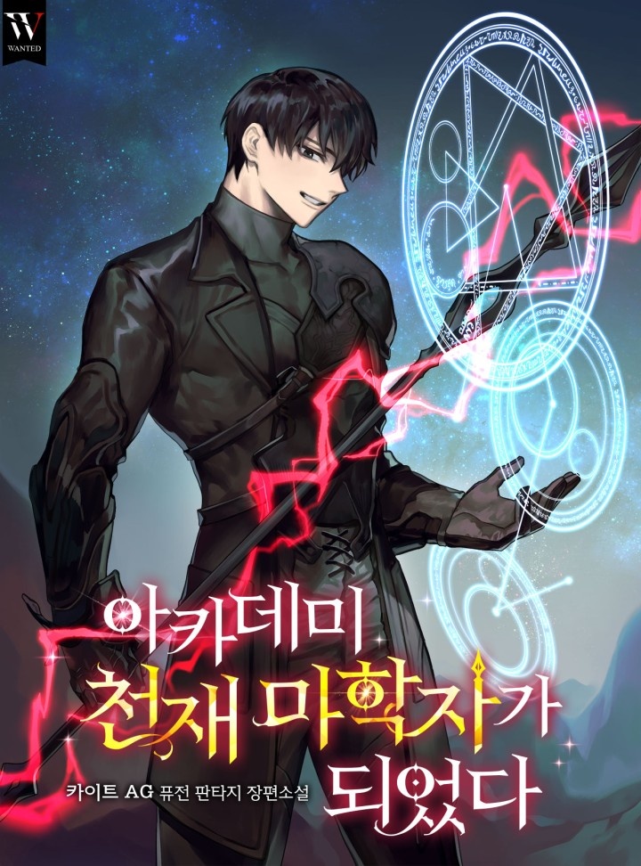 아카데미 천재 마학자가 되었다