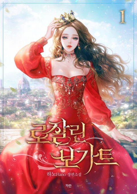 [웹소설/소설] 로잘린 보가트 (미스터블루)