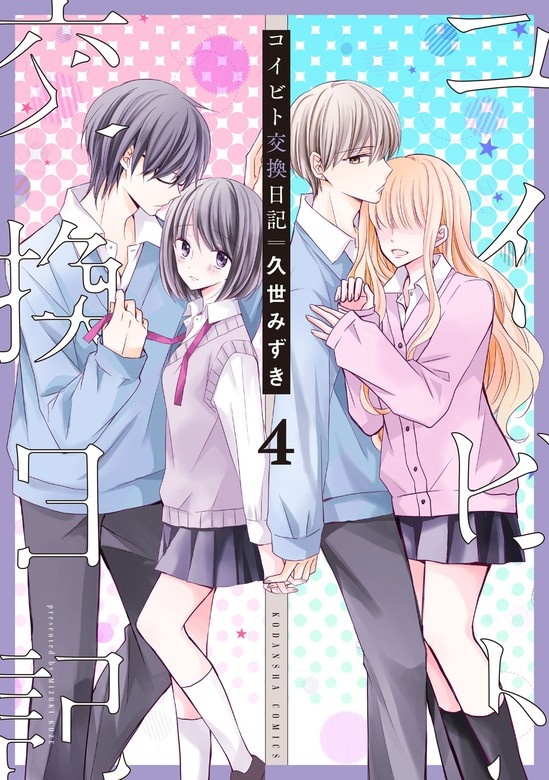 コイビト交換日記　分冊版