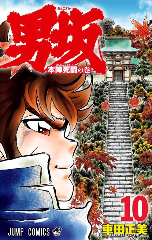 男坂