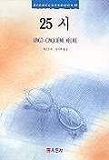 25시(HIGH CLASS BOOK 35)