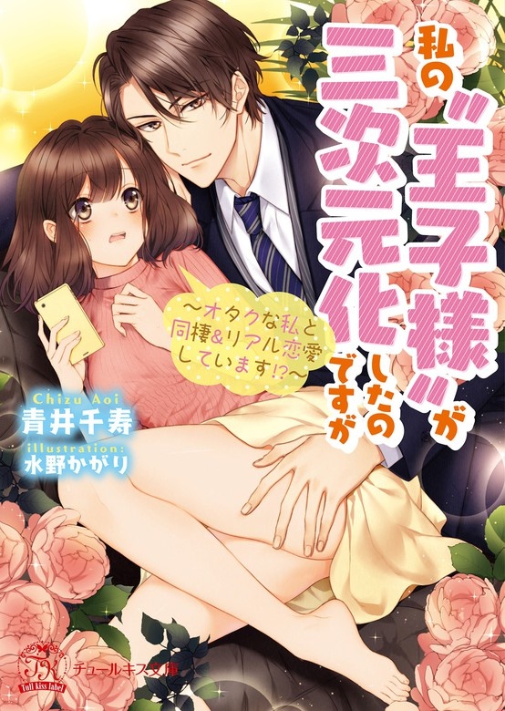 私の“王子様”が三次元化したのですが～オタクな私と同棲＆リアル恋愛しています!?～