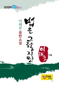 법은 그렇지만 (이태준 중편소설)
