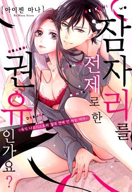 잠자리를 전제로 한 권유인가요?