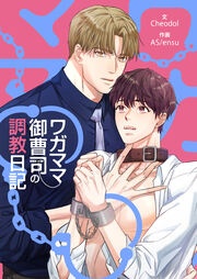 [웹툰/만화] ワガママ御曹司の調教日記 (메챠코믹)