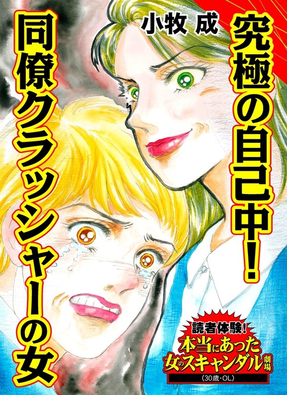 読者体験！本当にあった女のスキャンダル劇場Vol.3