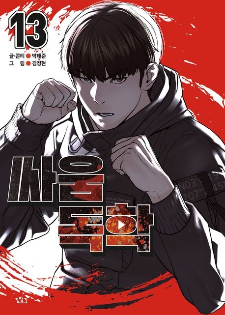 싸움독학 13권