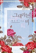 그대라는 비 [단행본]