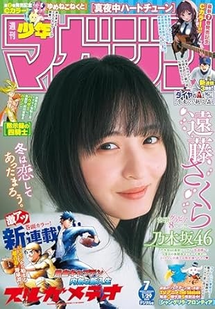 週刊少年マガジン 2025年7号[2025年1月15日発売] [雑誌]