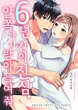 6년 간의 진심, 안쪽까지 받아들여줘 [웹툰판]