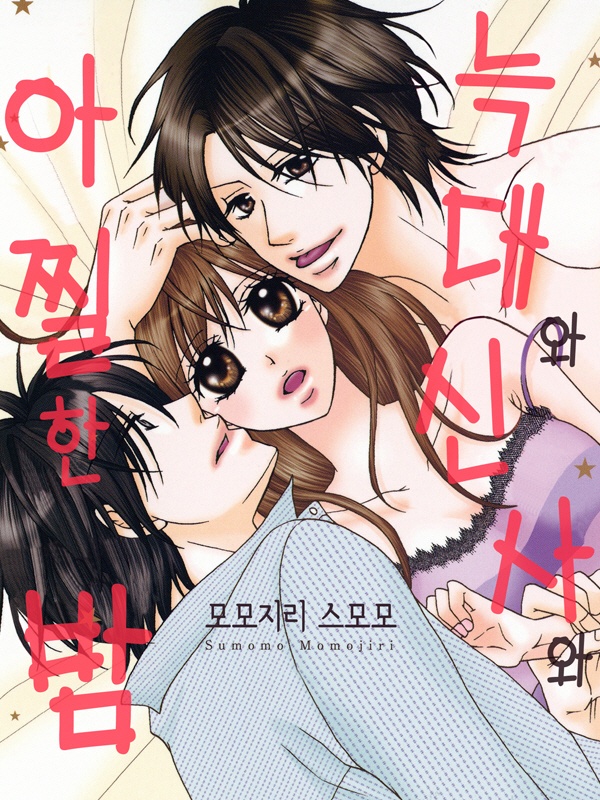 늑대와 신사와 아찔한 밤 표지