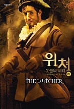 위쳐 3 불의 세례 [단행본 2]