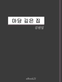 마당 깊은 집