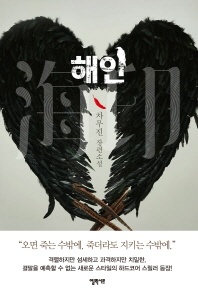 해인 - 차무진 장편소설