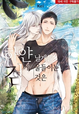[BL] 하얀 날개를 검게 물들이는 것은
