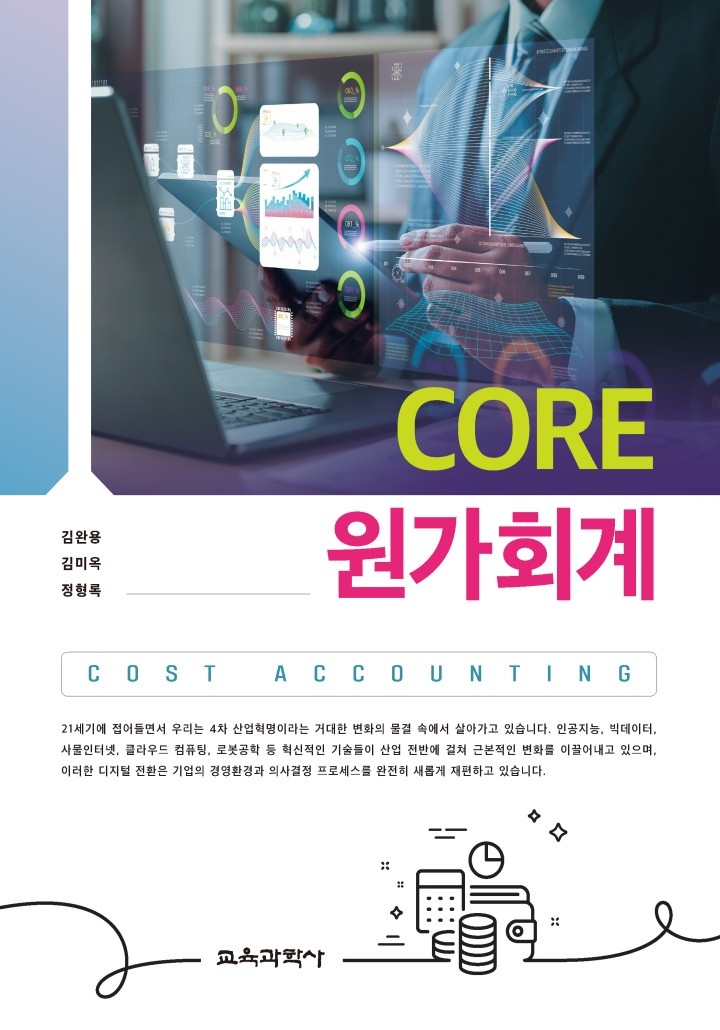 Core 원가회계[단행본]