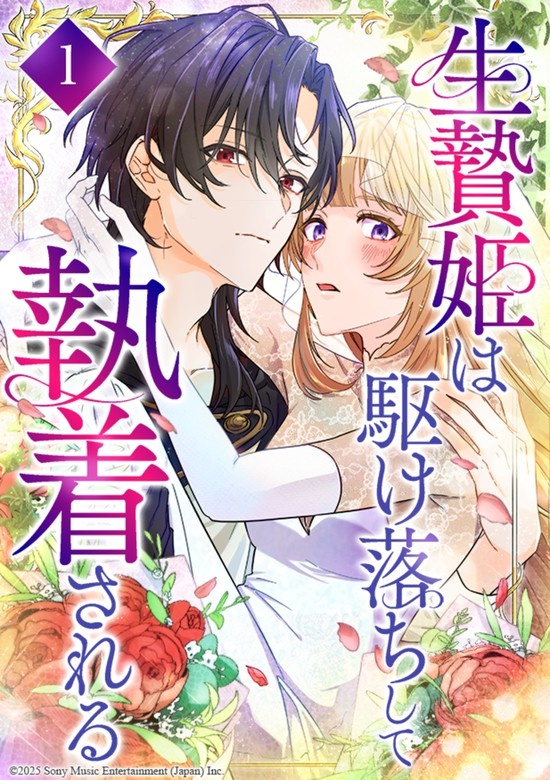 生贄姫は駆け落ちして執着される