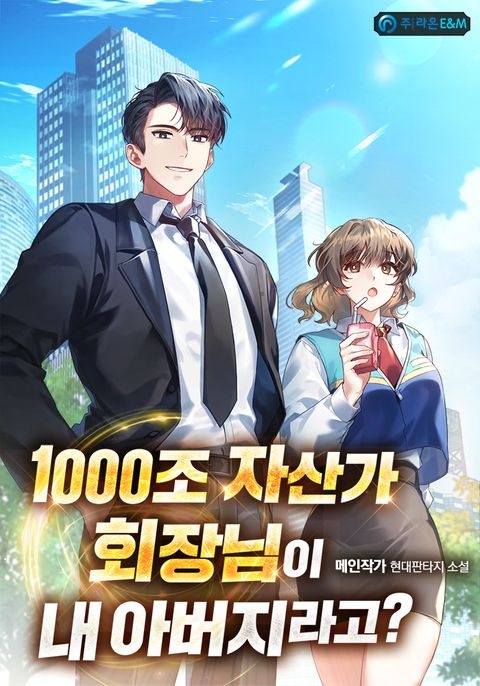1,000조 자산가 회장님이 내 아버지라고?