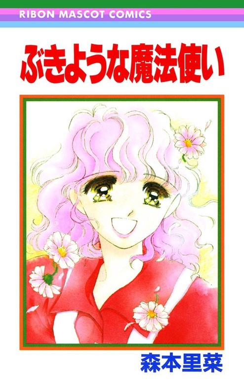 ぶきような魔法使い