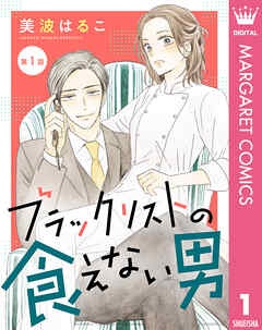 【単話売】ブラックリストの食えない男