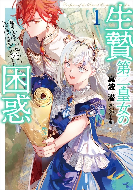 生贄第二皇女の困惑