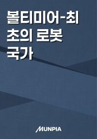 볼티미어-최초의 로봇 국가