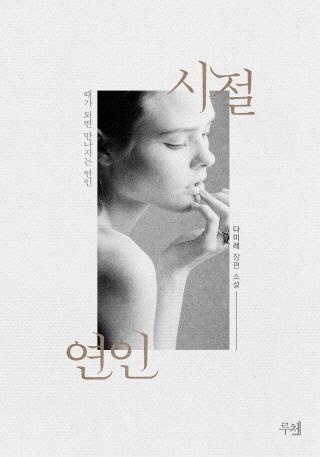 시절연인