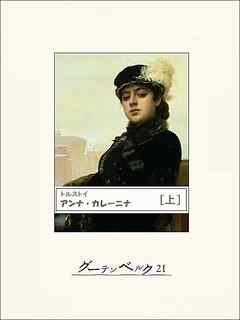 アンナ・カレーニナ