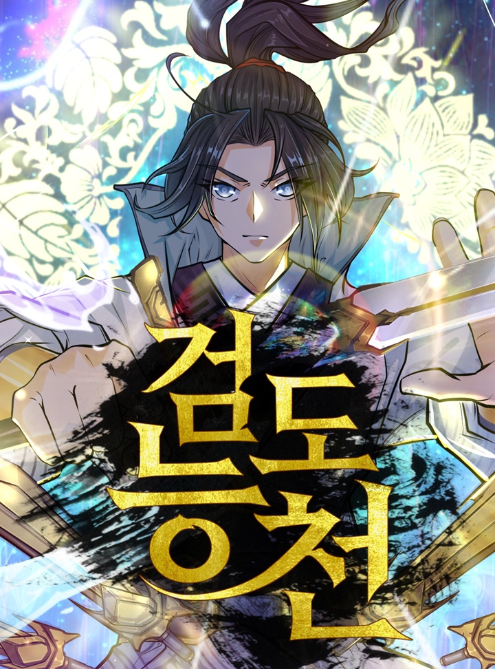검도능천