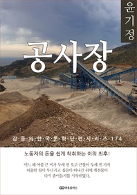 윤기정 공사장 - 감동의 한국문학단편시리즈 174