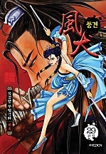 풍견 [단행본]