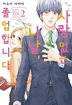 사랑 없는 나날, 졸업합니다. [단행본]