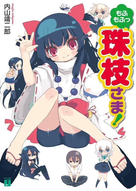 もふもふっ 珠枝さま！