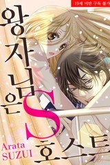 왕자님은 S 호스트 [스크롤]