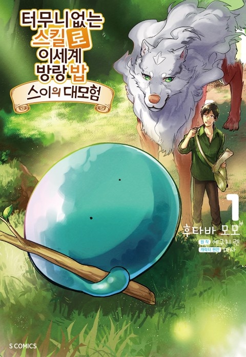 [코믹] 터무니없는 스킬로 이세계 방랑 밥 : 스이의 대모험