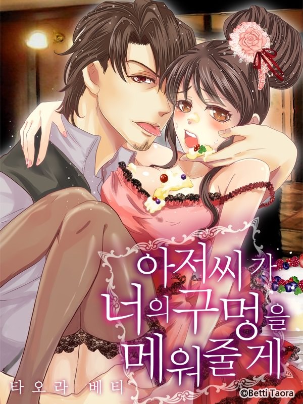 아저씨가 너의 구멍을 메워줄게