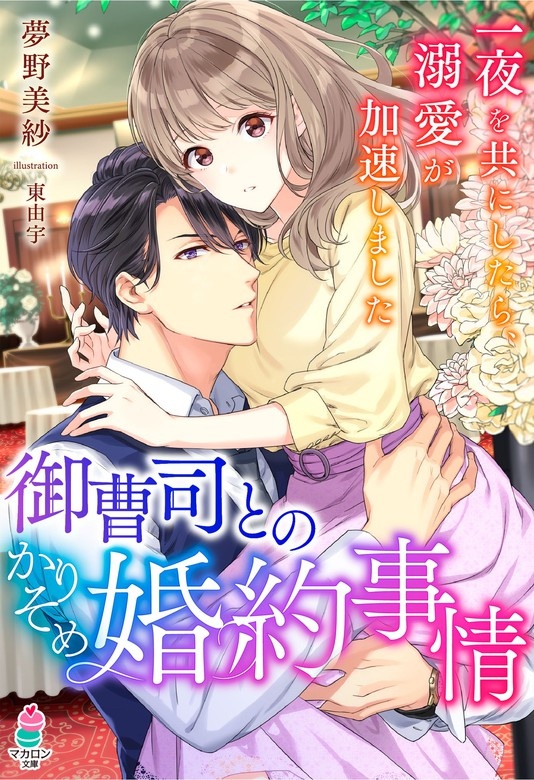 御曹司とのかりそめ婚約事情～一夜を共にしたら、溺愛が加速しました～