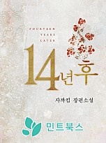 14년 후