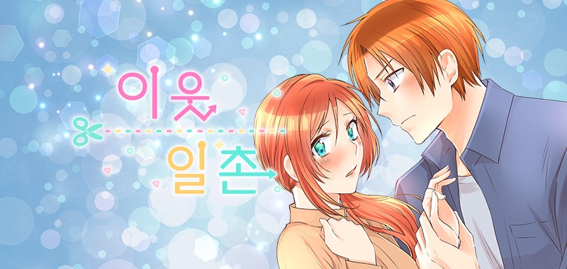 이웃 일촌