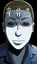 후유증 2