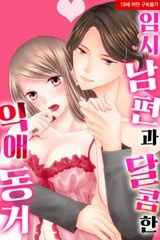 [미즈] 임시 남편과 달콤한 익애 동거